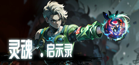 灵魂•启示录 Build.19484682（Soul•Apocalypto）免安装中文版