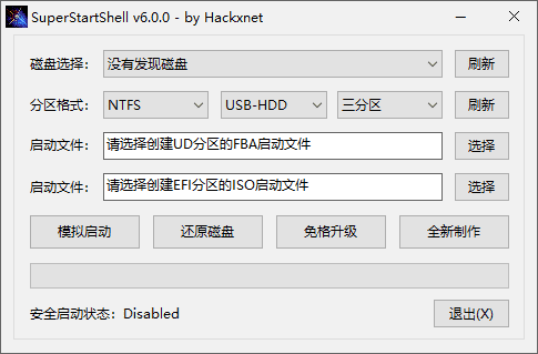 SuperStartShell(启动盘制作软件) v6.1.0 中文绿色版