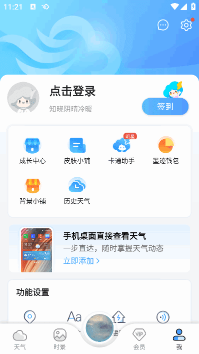 墨迹天气APP(安卓气象应用程序) v9.0910.06 会员绿色版