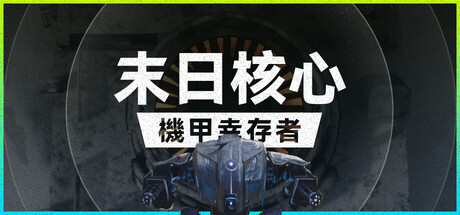 末日核心：机甲幸存者 v3.0.0（Iron Core Mech Survivor）免安装中文版