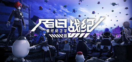 百日战纪 最终防卫学园 v20250731（The Hundred Line -Last Defense Academy-）免安装中文版