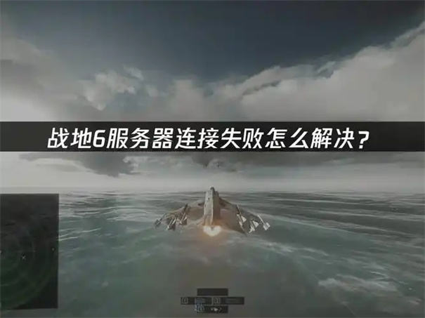 战地风云6服务器连接失败怎么回事