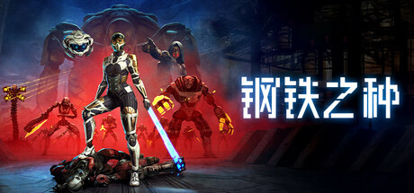 钢铁之种 v1.0.9j 全DLC（Steel Seed）免安装中文版