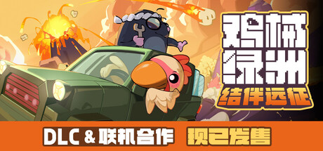 鸡械绿洲 Build.17263780 送修改器（Cluckmech Oasis）免安装中文版