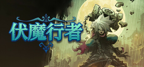 伏魔行者 v1.3.0（Twilight Monk）免安装中文版