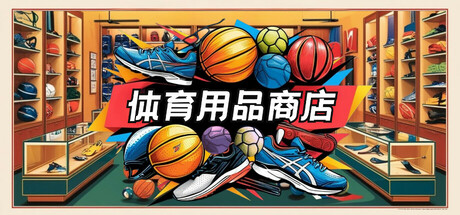体育用品商店 Build.19471937（Sporting Goods Shop）免安装中文版