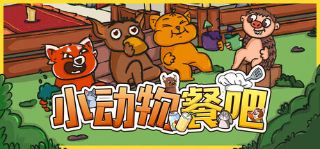 小动物餐吧 Build.19510896（Party Club）免安装中文版