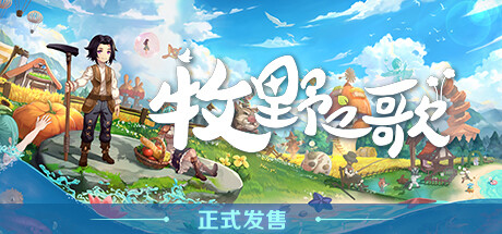 牧野之歌 v1.3.107（Song Of The Prairie）免安装中文版