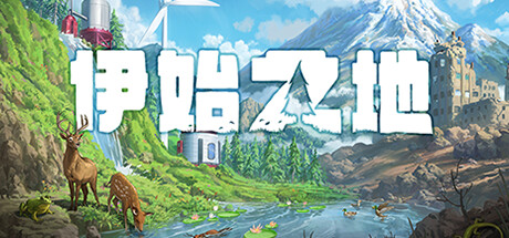 伊始之地 v1.2.5（Terra Nil）免安装中文版