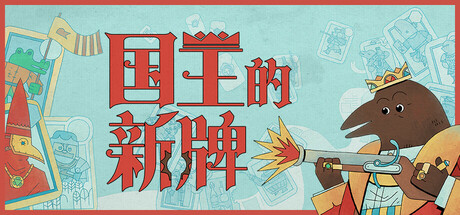 国王的新牌 v1.0.0（The Royal Writ）免安装中文版