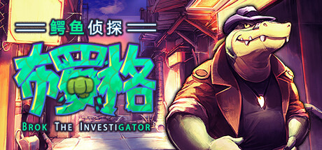 鳄鱼侦探布罗格 Build.19541327（BROK the InvestiGator）免安装中文版