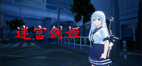 迷宫剑姬（SwordPrincess）免安装中文版