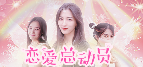 恋爱总动员 Build.4066157（Love Date）免安装中文版