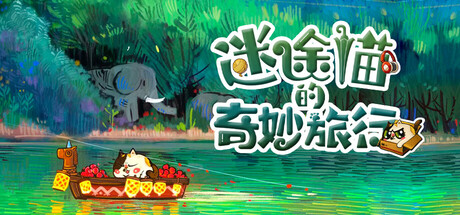 迷途猫的奇妙旅行 Build.19563298（Whisker Wanderlust The Wondrous Journey）免安装中文版