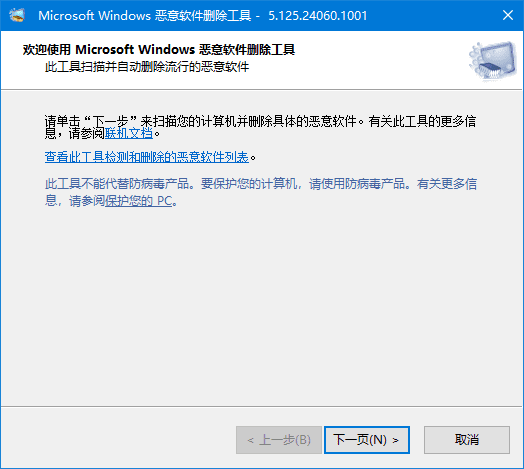 微软恶意软件删除工具 v5.135 中文绿色版