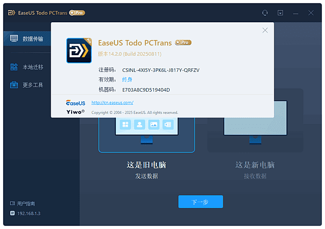 EaseUS Todo PCTrans(易我电脑迁移) v14.2.0 Build 20250811