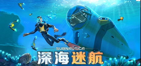 深海迷航 v82304（Subnautica）免安装中文版