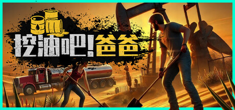 挖油吧！爸爸 v1.0.0 单机+联机（Fuel Harvest Together）免安装中文版