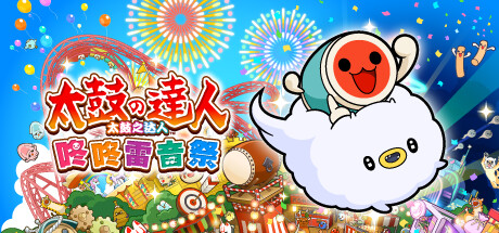太鼓之达人 咚咚雷音祭 v2.1.0（Taiko no Tatsujin Rhythm Festival）免安装中文版