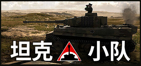 坦克小队 v1.1.1（Tank Squad）免安装中文版