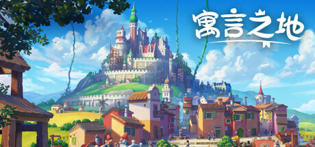 寓言之地 v1.07 全DLC（Fabledom）免安装中文版