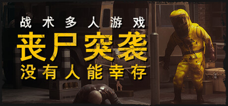 丧尸突袭：没有人能幸存 Build.18307375 单机+联机（ZOMBIE RAID No One Survives）免安装中文版