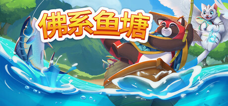佛系鱼塘 v1.0.16（Idle Waters）免安装中文版
