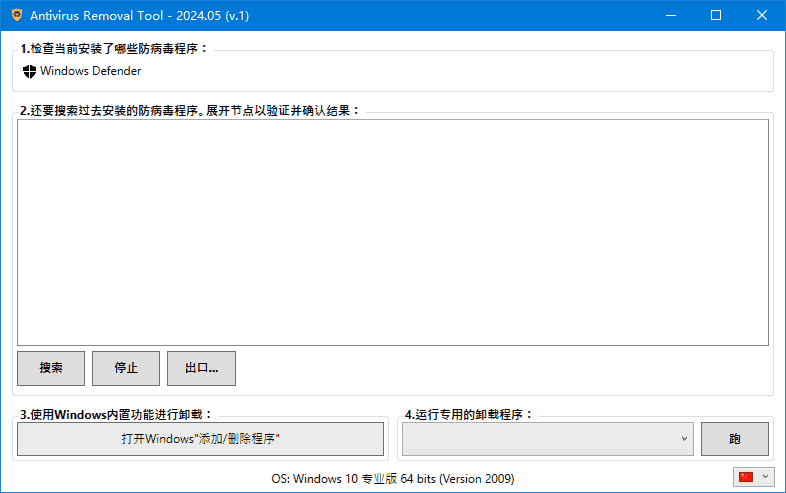 Antivirus Removal Tool(卸载杀毒软件) 2025.08 中文绿色版