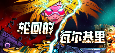 轮回的瓦尔基里 v1.1（Reality Break）免安装中文版