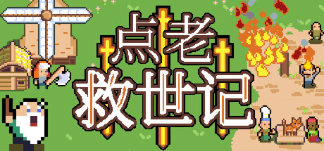 点老救世记 v1.7.2b（dotAGE）免安装中文版