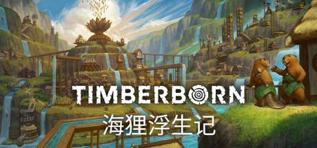 海狸浮生记 Build.19650361（Timberborn）免安装中文版