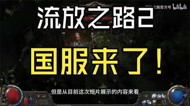 流放之路降临国服上线时间
