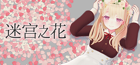 迷宫之花 Build.19189455（Labyrinth Flowers）免安装中文版
