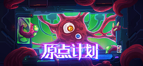原点计划1+2+血肉工匠 v2.0.8b（Bio Prototype）免安装中文版