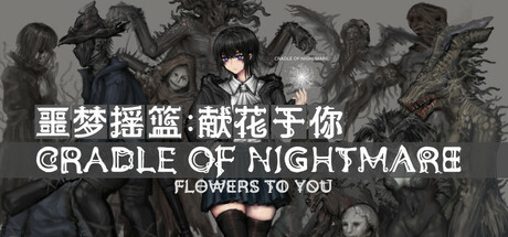 噩梦摇篮：献花于你 Build.19647025（Cradle of Nightmare Flowers to you）免安装中文版