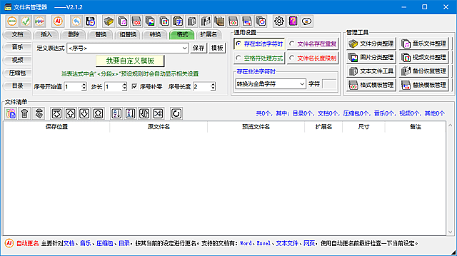 文件名管理器(支持文件名备份及恢复) v2.2.1 中文绿色版