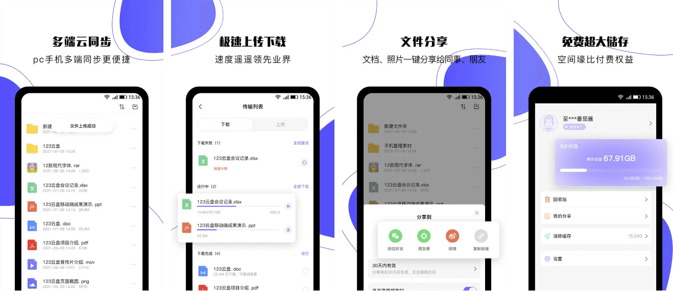 123云盘 v2.6.2，极速云存储服务平台，去广告纯净版