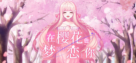 在樱花色 梦境中恋上你 Build.19224039（Dreaming in Cherry Blossoms I Fall in Love with You）免安装中文版