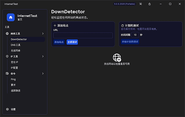 InternetTest(免费网络测试工具) Pro v9.0.0.2508 中文绿色版 