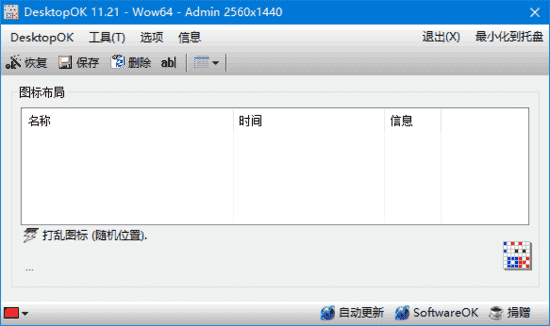 DesktopOK(桌面图标管理软件) v11.81 多语便携版