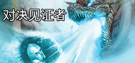 对决见证者 v1.0c（Behold Battle）免安装中文版