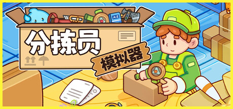 分拣员模拟器 v1.0.8（Ship，Inc.）免安装中文版