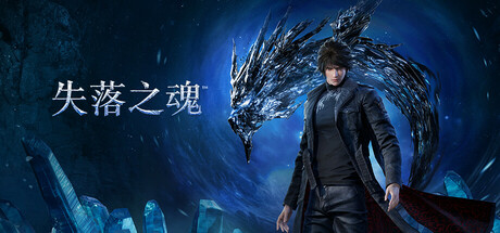 失落之魂（Lost Soul Aside）免安装中文版