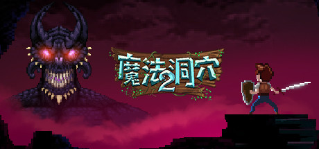 魔法洞穴2 Build 19748842（The Enchanted Cave 2）免安装中文版