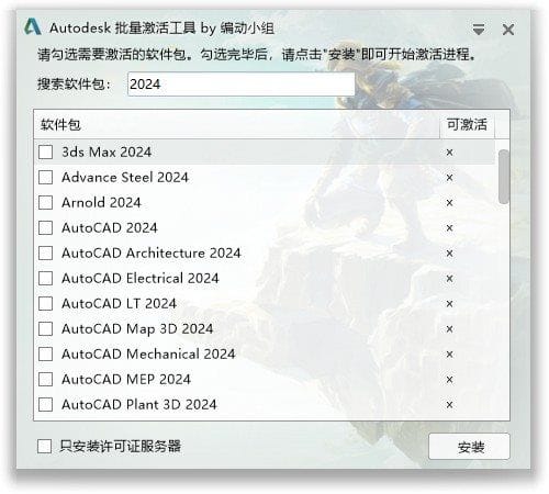 Autodesk批量激活工具2017-2026 v1.3.3.0 中文绿色版