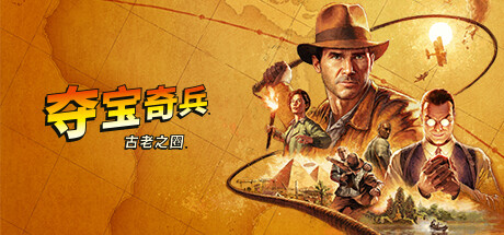 夺宝奇兵 古老之圈 v20250904 送修改器（The Great Circle）免安装中文版