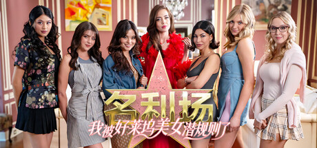 名利场：我被好莱坞美女潜规则了 免安装中文版