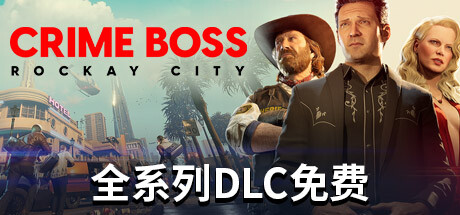 法外枭雄：滚石城 单机+联机 v1.17.1.0 全DLC（Crime Boss: Rockay City）免安装中文版