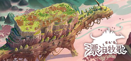 漂泊牧歌|流浪村庄|漫游乡 v1.0.4（The Wandering Village）免安装中文版