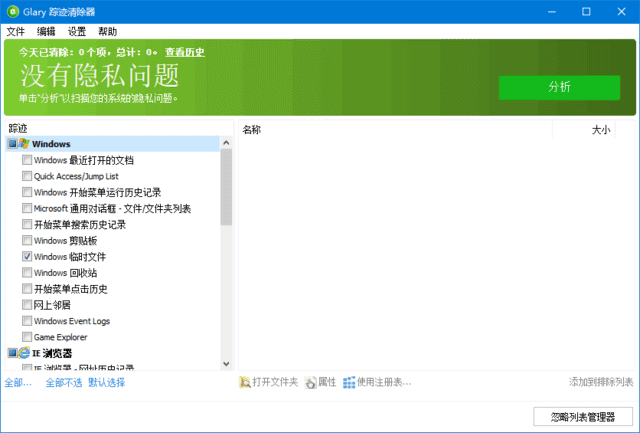 Glary Tracks Eraser(隐私清理工具) v6.0.1.25 多语便携版
